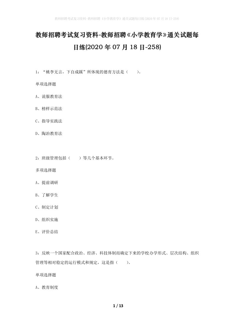 教师招聘考试复习资料-教师招聘小学教育学通关试题每日练2020年07月18日-258