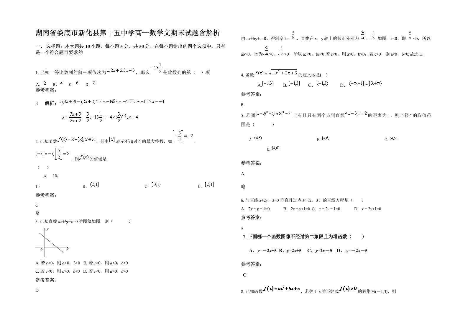 湖南省娄底市新化县第十五中学高一数学文期末试题含解析