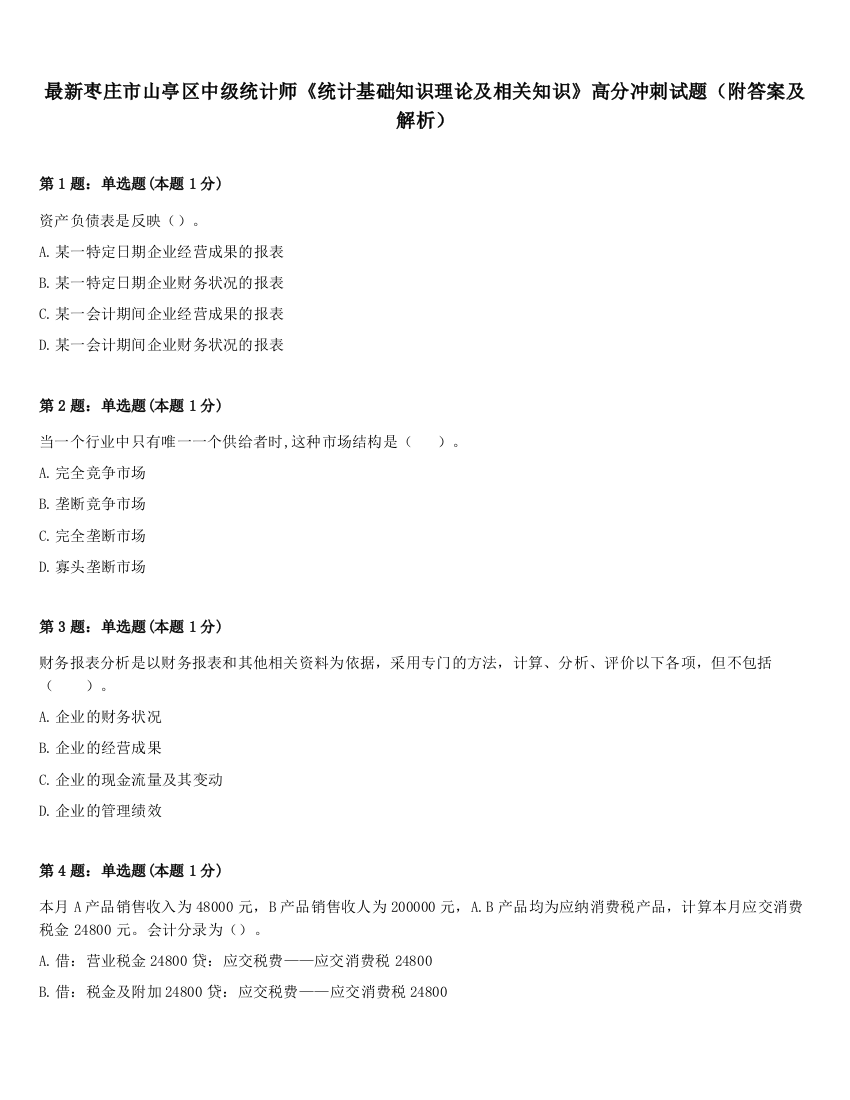 最新枣庄市山亭区中级统计师《统计基础知识理论及相关知识》高分冲刺试题（附答案及解析）