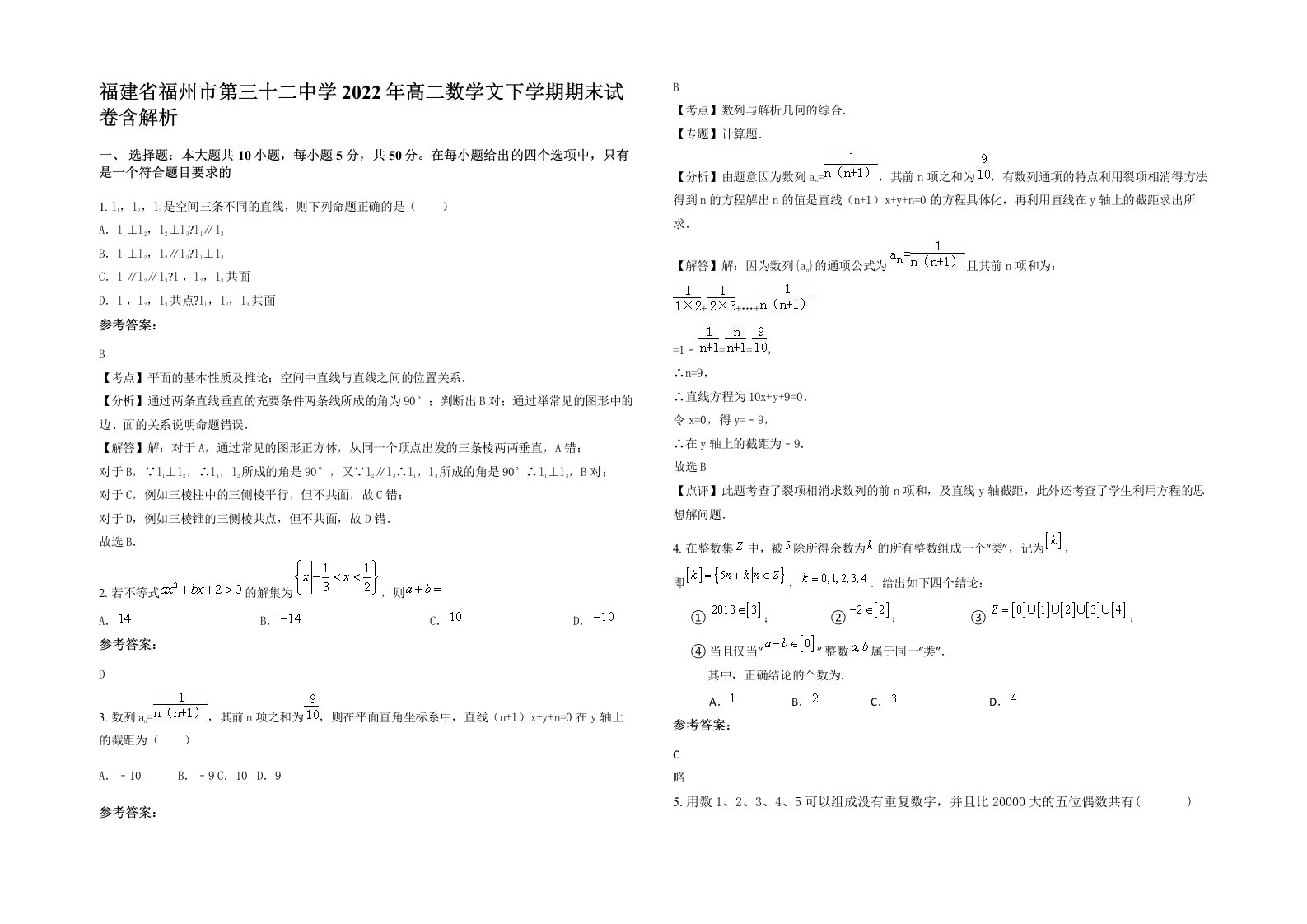 福建省福州市第三十二中学2022年高二数学文下学期期末试卷含解析