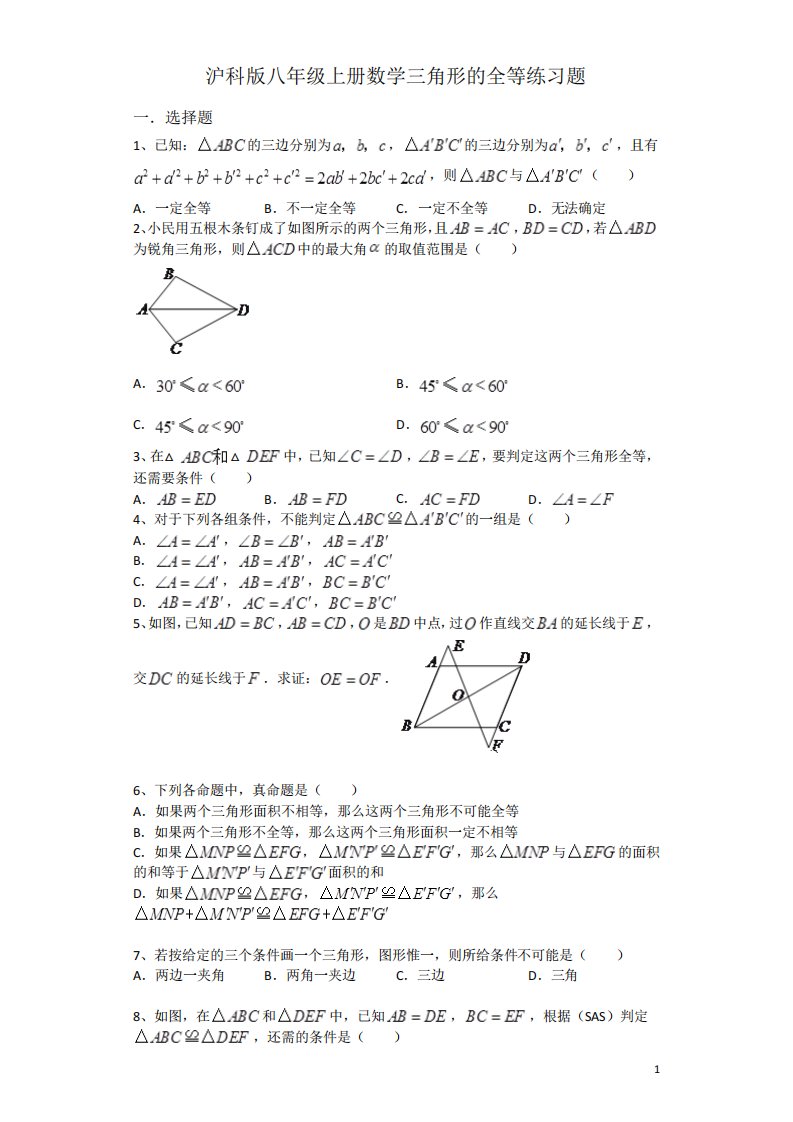 沪科版八年级上册数学-三角形的全等练习题(附解析)