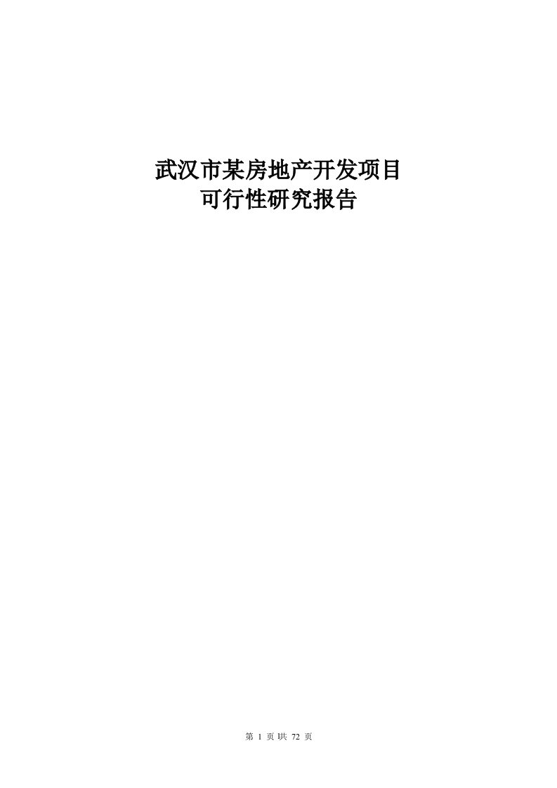 武汉市某房地产项目申请立项可行性研究论证报告