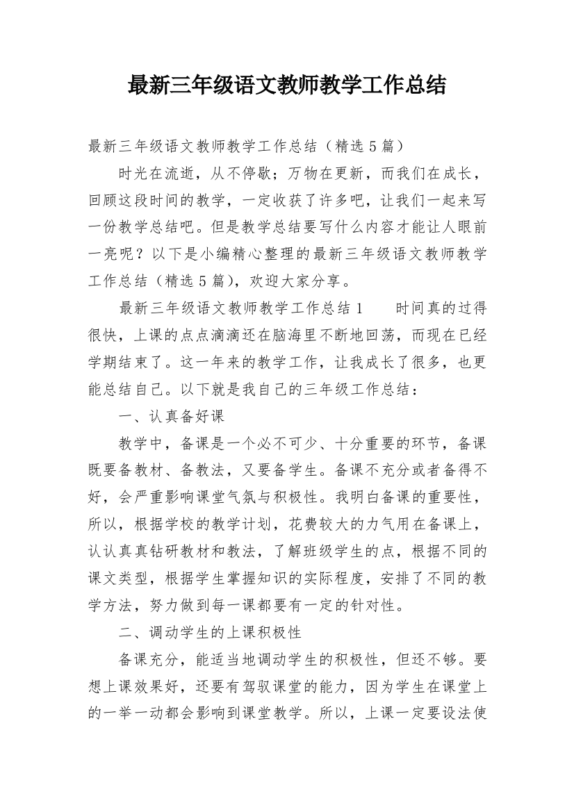 最新三年级语文教师教学工作总结