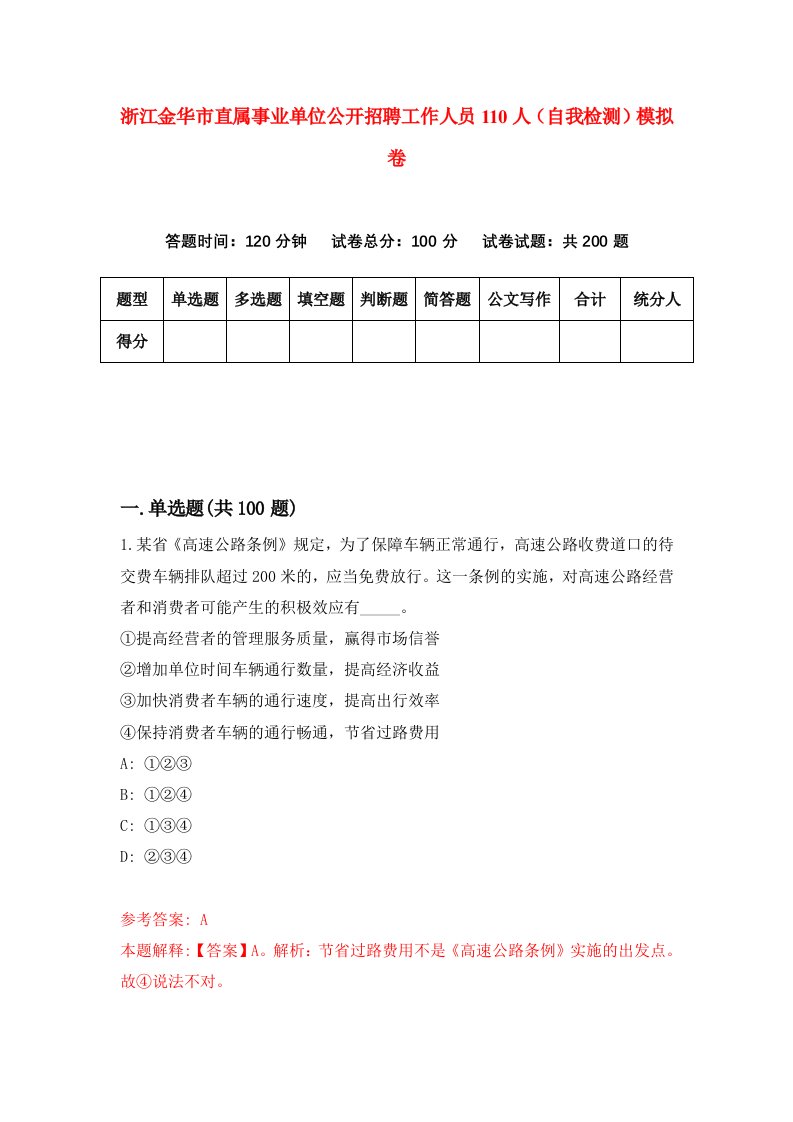 浙江金华市直属事业单位公开招聘工作人员110人自我检测模拟卷第8套