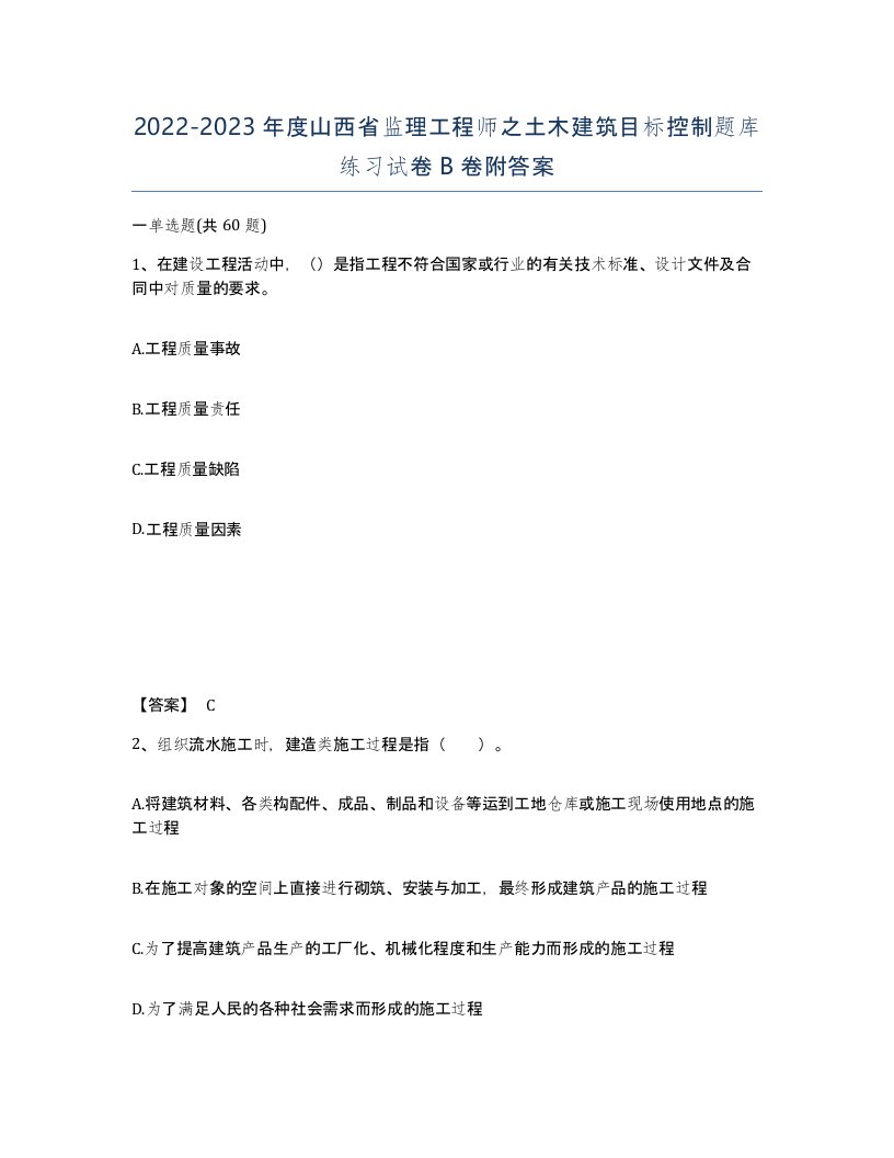 2022-2023年度山西省监理工程师之土木建筑目标控制题库练习试卷B卷附答案