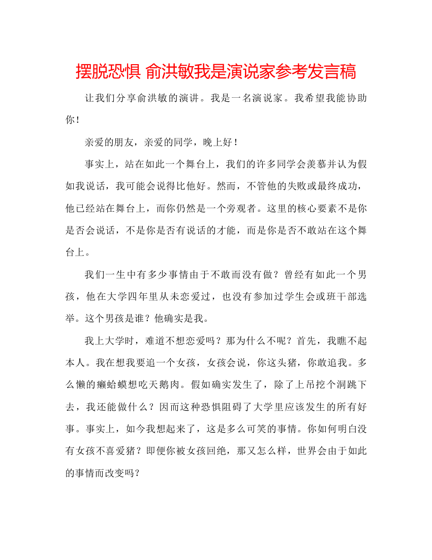 精编摆脱恐惧俞洪敏我是演说家参考发言稿