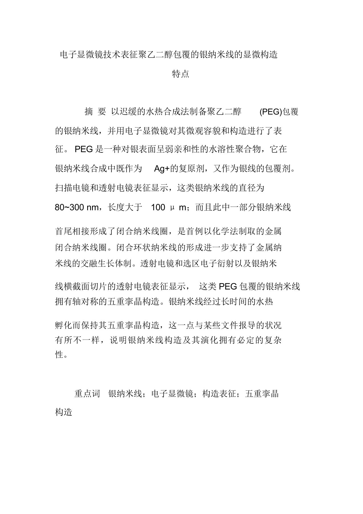 电子显微镜技术表征聚乙二醇包覆的银纳米线的显微结构特征