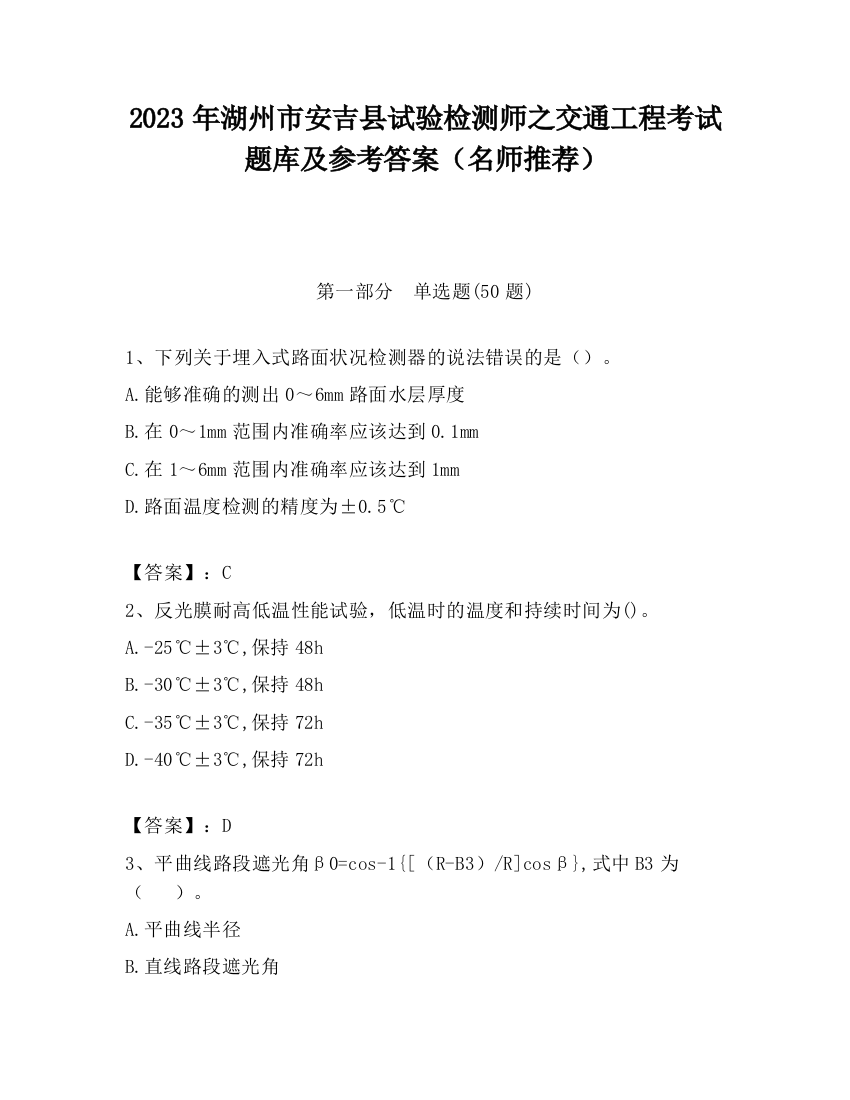 2023年湖州市安吉县试验检测师之交通工程考试题库及参考答案（名师推荐）