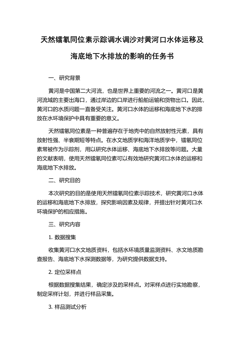 天然镭氡同位素示踪调水调沙对黄河口水体运移及海底地下水排放的影响的任务书