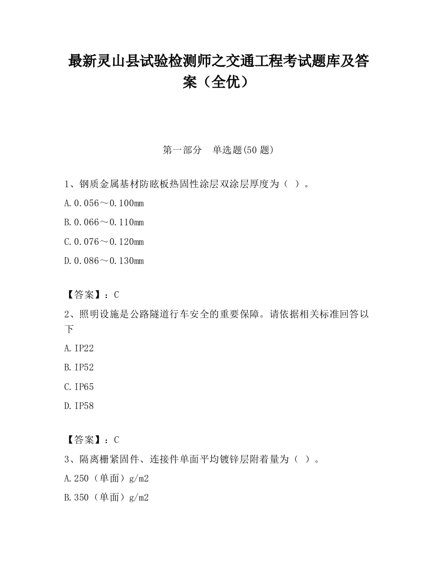 最新灵山县试验检测师之交通工程考试题库及答案（全优）