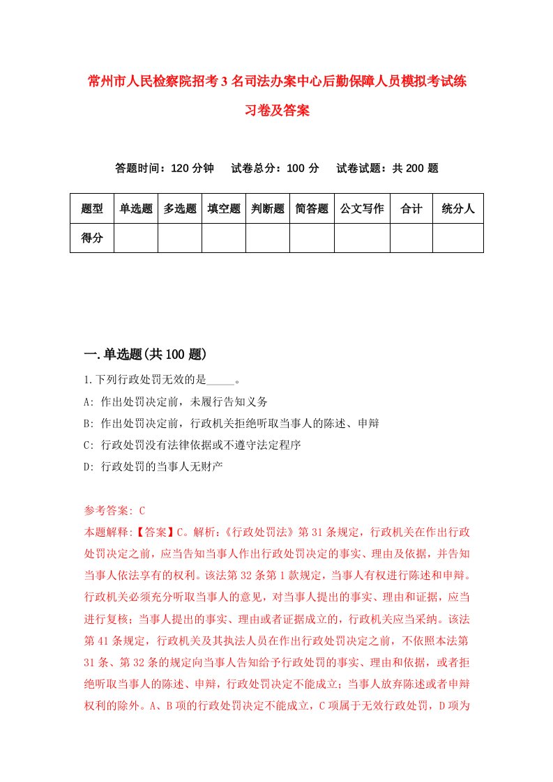 常州市人民检察院招考3名司法办案中心后勤保障人员模拟考试练习卷及答案第8版