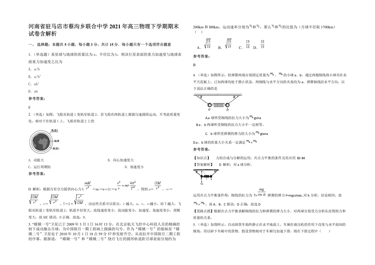 河南省驻马店市蔡沟乡联合中学2021年高三物理下学期期末试卷含解析