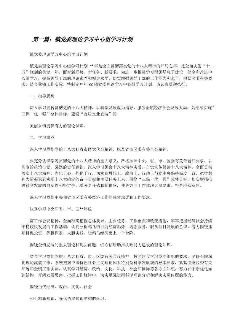 镇党委理论学习中心组学习计划[修改版]