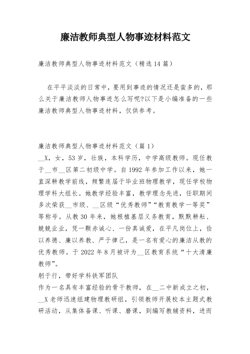 廉洁教师典型人物事迹材料范文