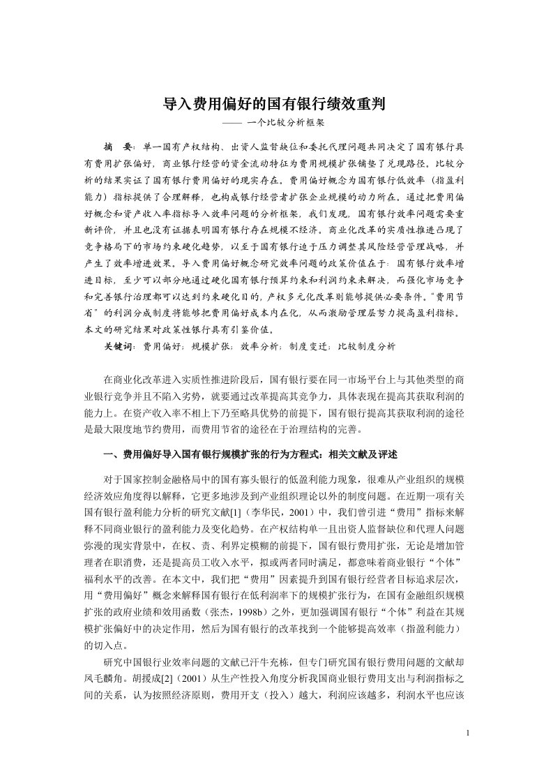 导入费用偏好的国有银行绩效重判