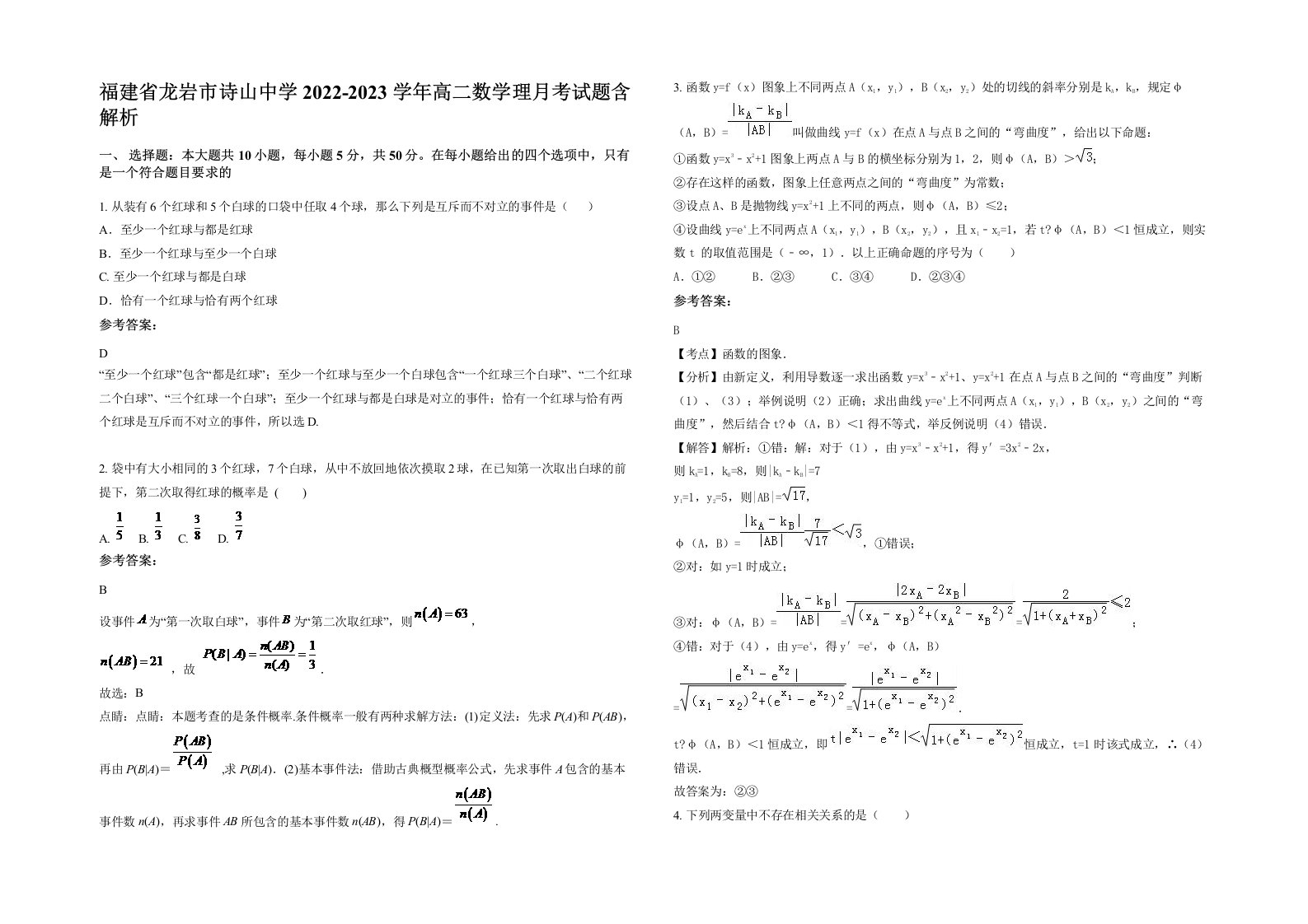 福建省龙岩市诗山中学2022-2023学年高二数学理月考试题含解析