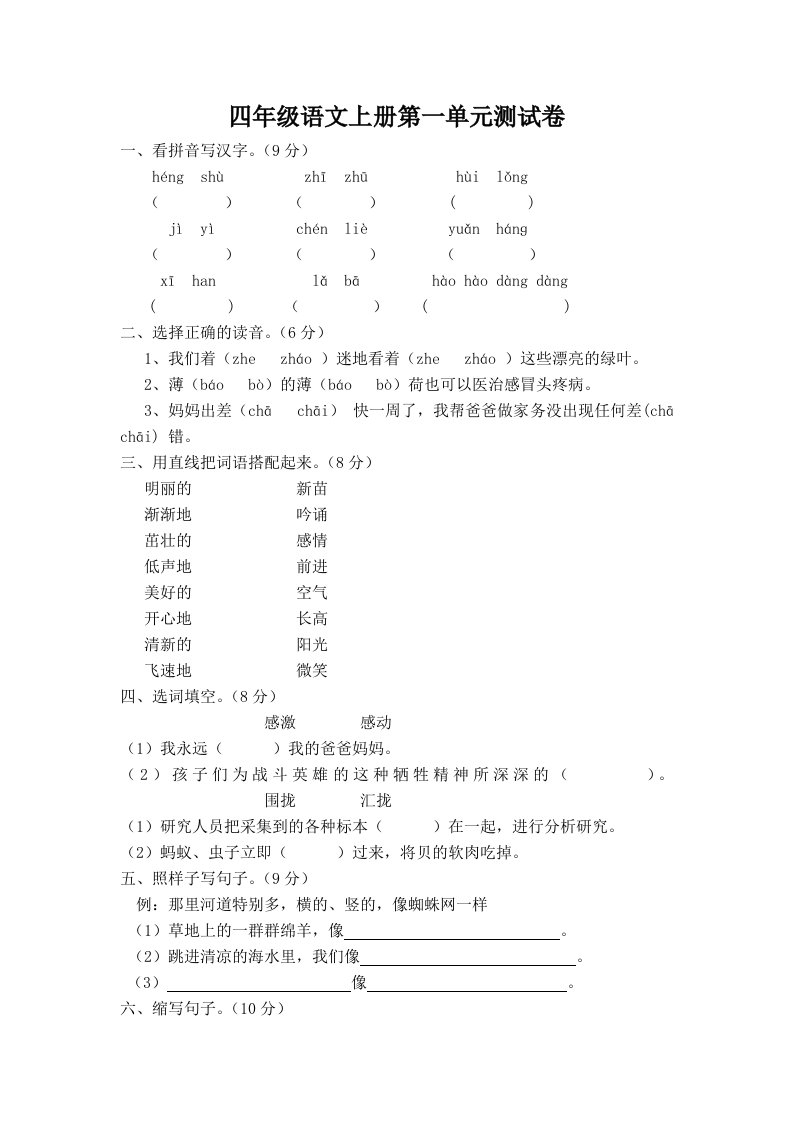 四年级语文上册第一单元过关测试卷