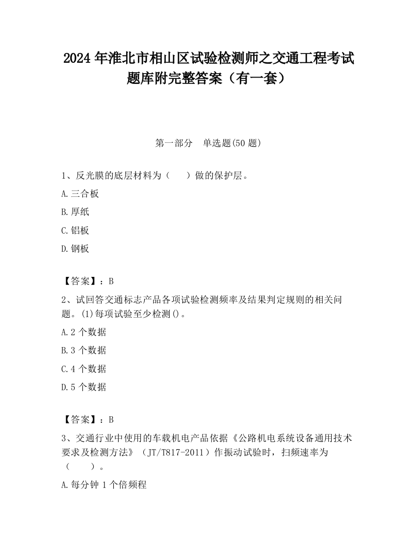 2024年淮北市相山区试验检测师之交通工程考试题库附完整答案（有一套）