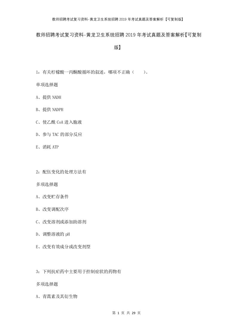 教师招聘考试复习资料-黄龙卫生系统招聘2019年考试真题及答案解析可复制版