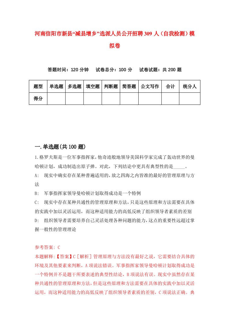 河南信阳市新县减县增乡选派人员公开招聘309人自我检测模拟卷4