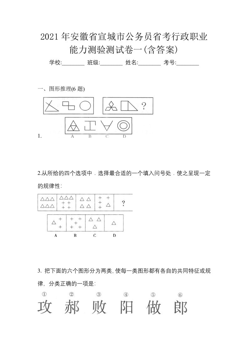 2021年安徽省宣城市公务员省考行政职业能力测验测试卷一含答案