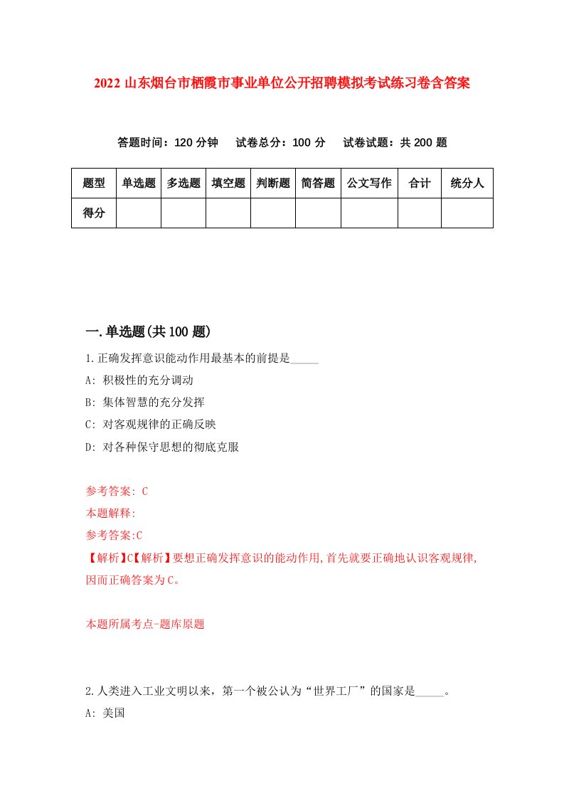 2022山东烟台市栖霞市事业单位公开招聘模拟考试练习卷含答案第9版