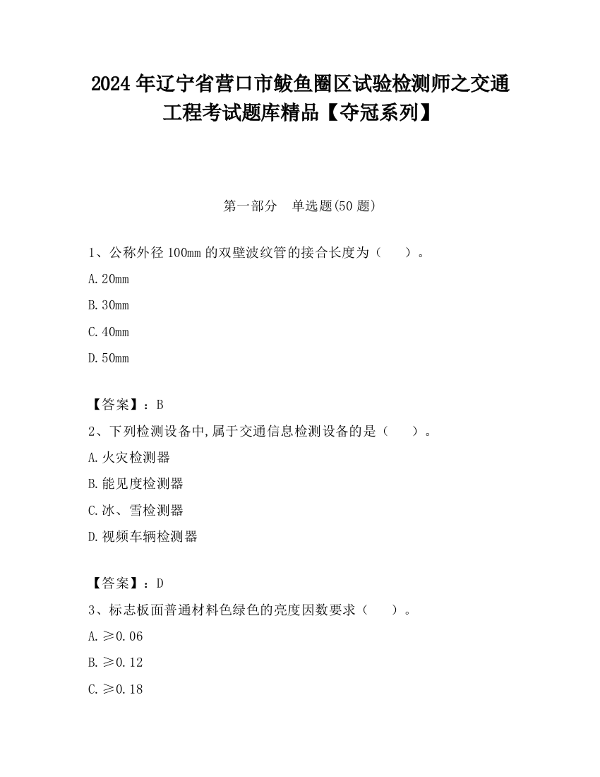 2024年辽宁省营口市鲅鱼圈区试验检测师之交通工程考试题库精品【夺冠系列】