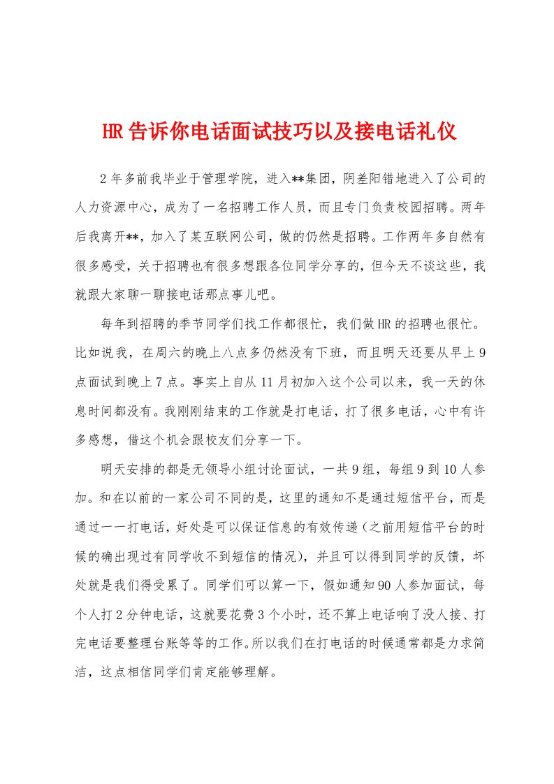 HR告诉你电话面试技巧以及接电话礼仪