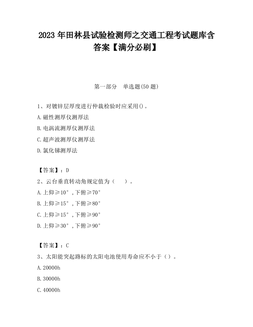 2023年田林县试验检测师之交通工程考试题库含答案【满分必刷】