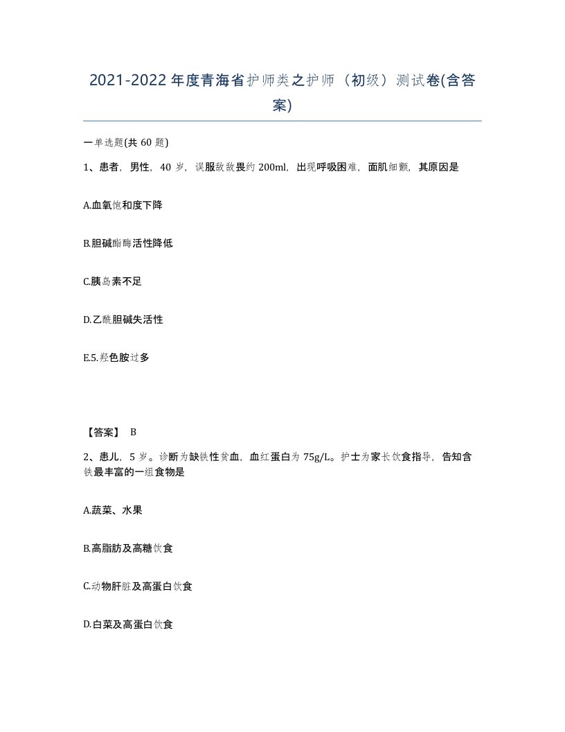 2021-2022年度青海省护师类之护师初级测试卷含答案