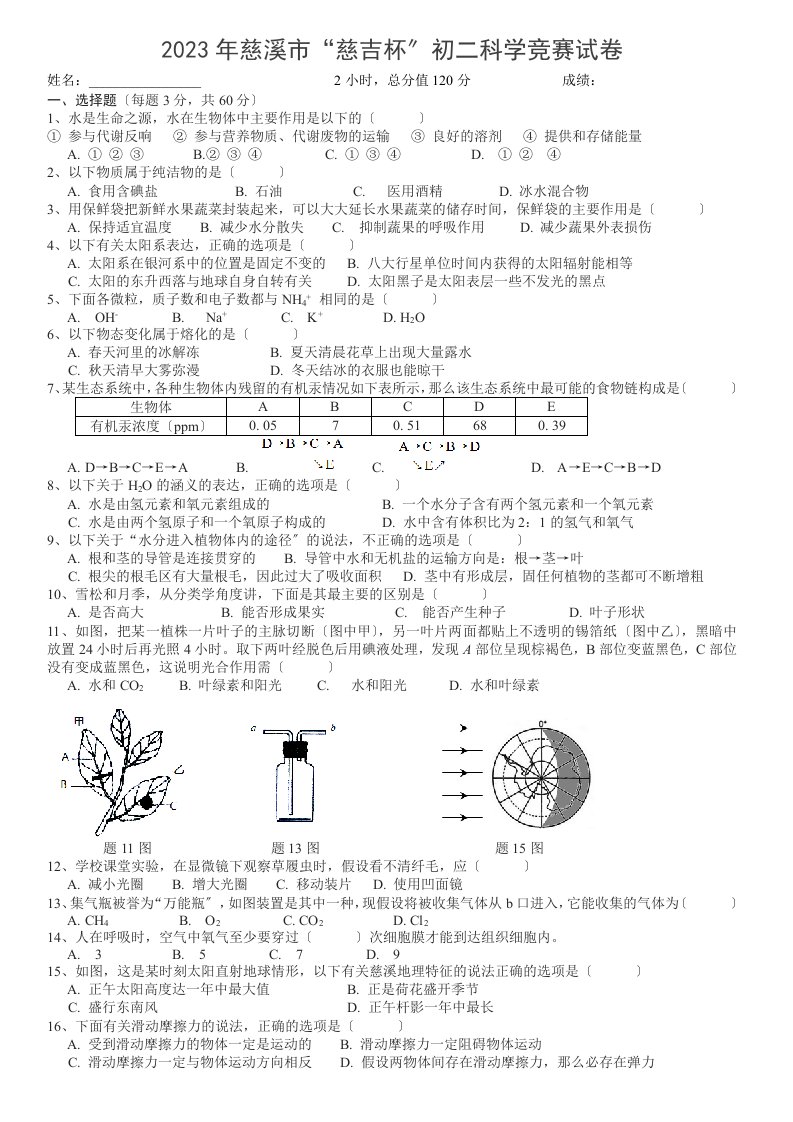 精选-慈溪市初二科学竞赛慈吉杯试题word版本