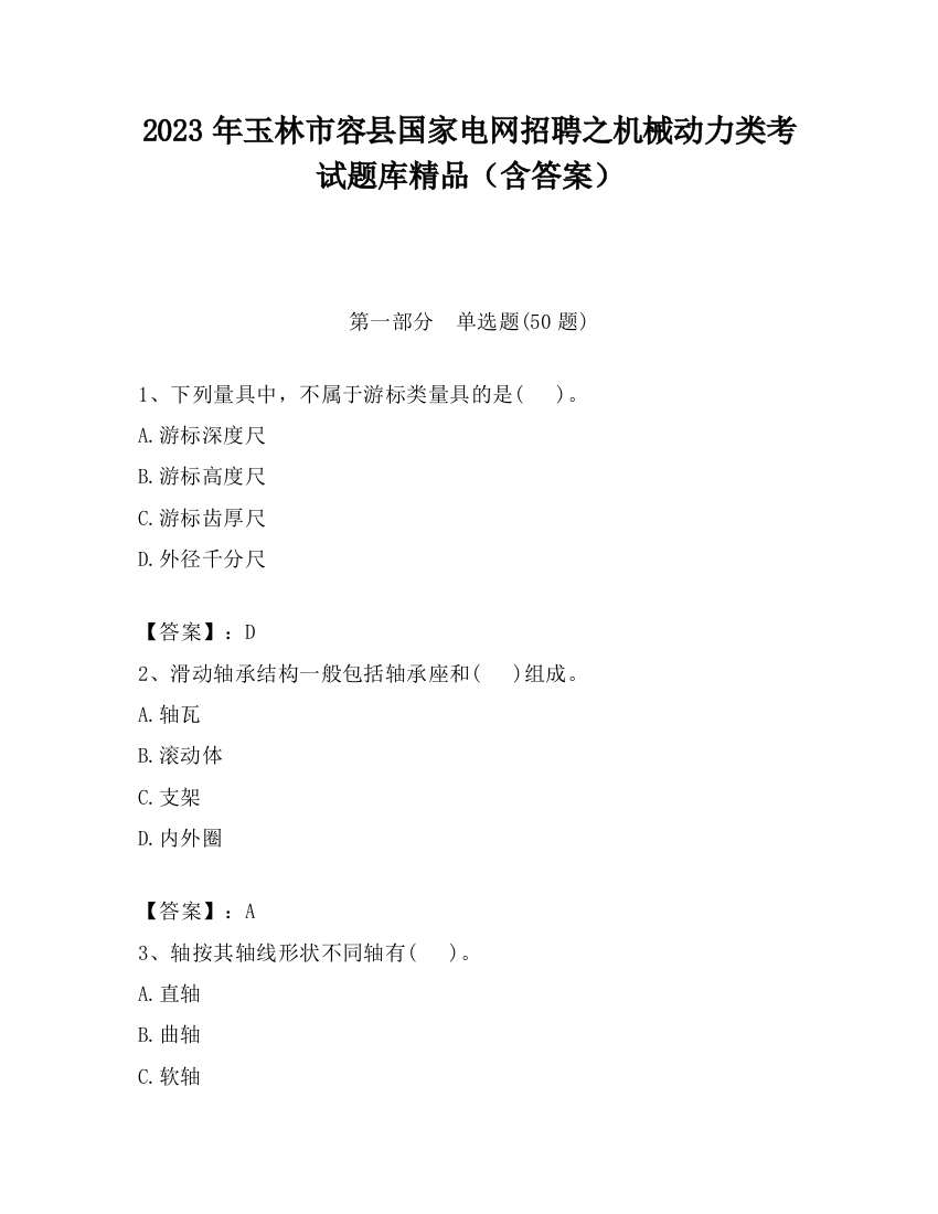 2023年玉林市容县国家电网招聘之机械动力类考试题库精品（含答案）