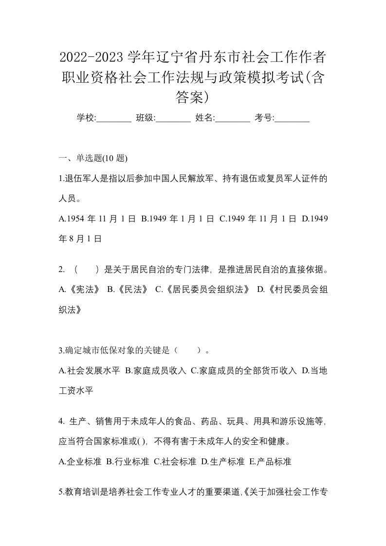 2022-2023学年辽宁省丹东市社会工作作者职业资格社会工作法规与政策模拟考试含答案