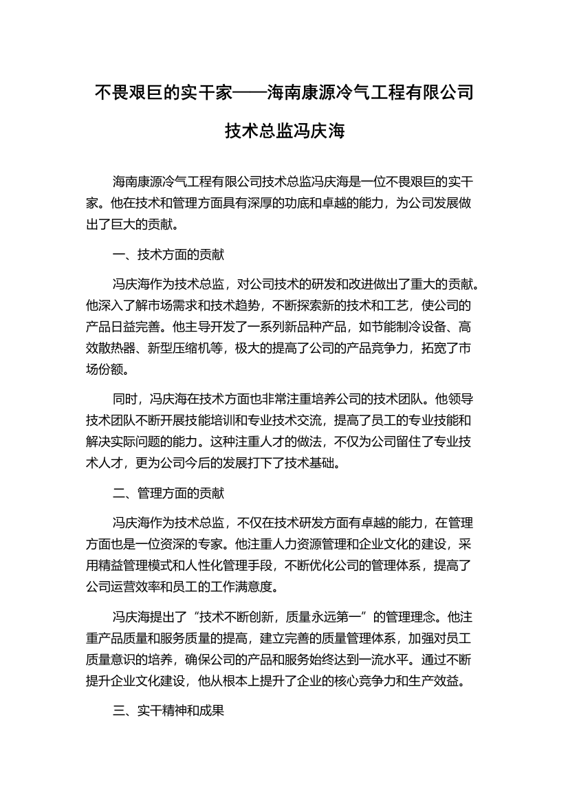 不畏艰巨的实干家——海南康源冷气工程有限公司技术总监冯庆海