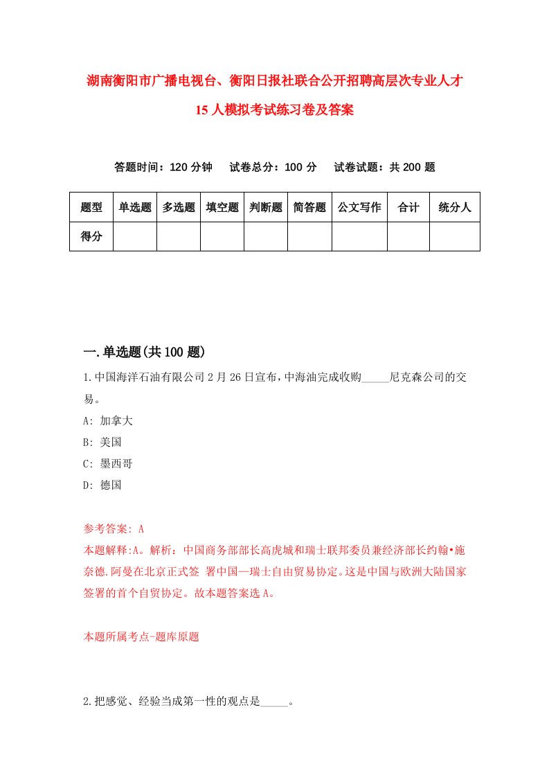 湖南衡阳市广播电视台衡阳日报社联合公开招聘高层次专业人才15人模拟考试练习卷及答案第3次