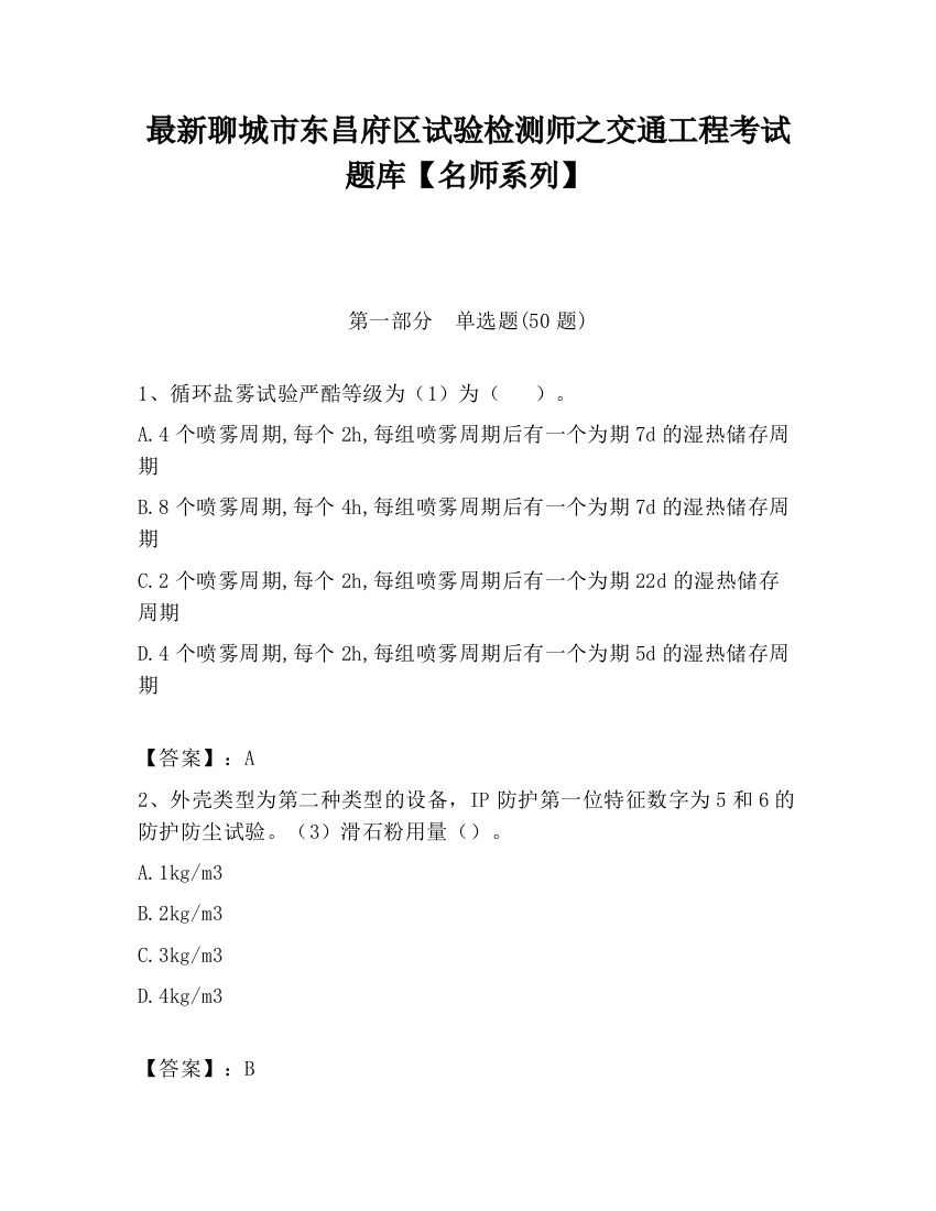 最新聊城市东昌府区试验检测师之交通工程考试题库【名师系列】