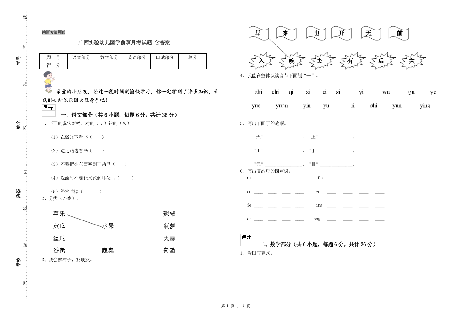 广西实验幼儿园学前班月考试题-含答案