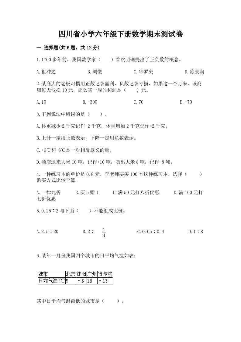 四川省小学六年级下册数学期末测试卷附答案【能力提升】