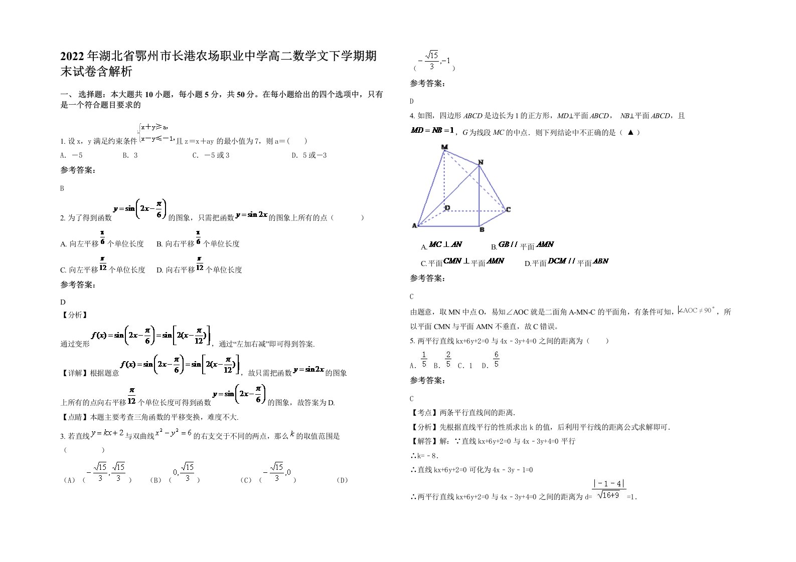 2022年湖北省鄂州市长港农场职业中学高二数学文下学期期末试卷含解析