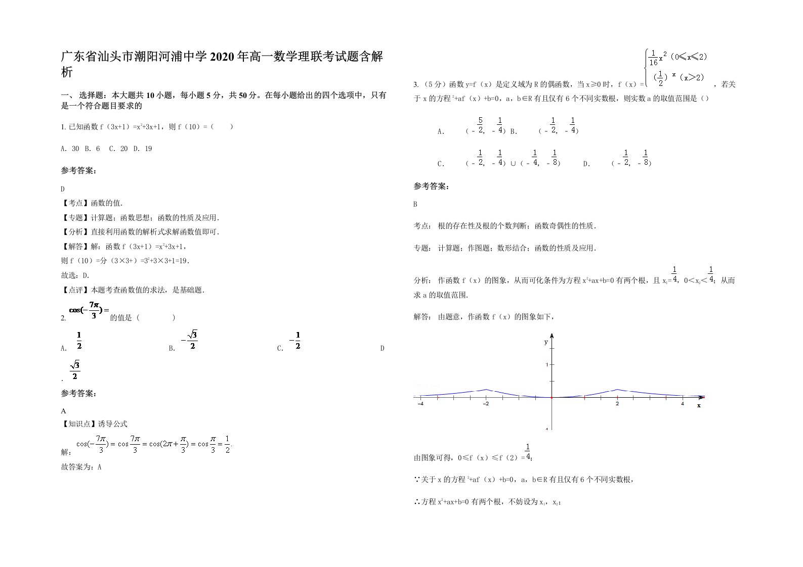 广东省汕头市潮阳河浦中学2020年高一数学理联考试题含解析