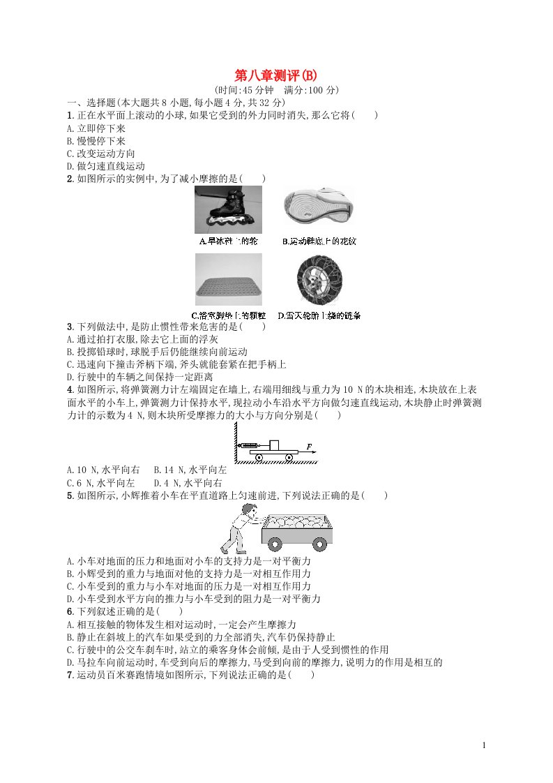 2022八年级物理下册第8章运动和力测评B新版新人教版