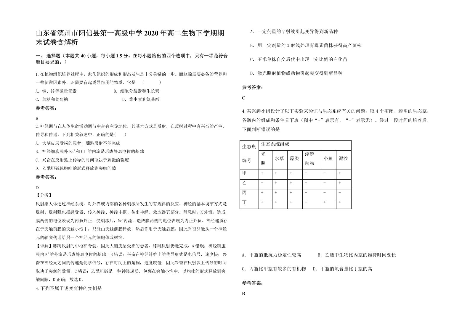 山东省滨州市阳信县第一高级中学2020年高二生物下学期期末试卷含解析