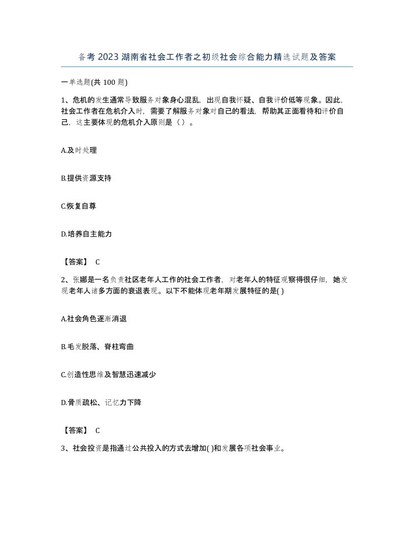 备考2023湖南省社会工作者之初级社会综合能力试题及答案