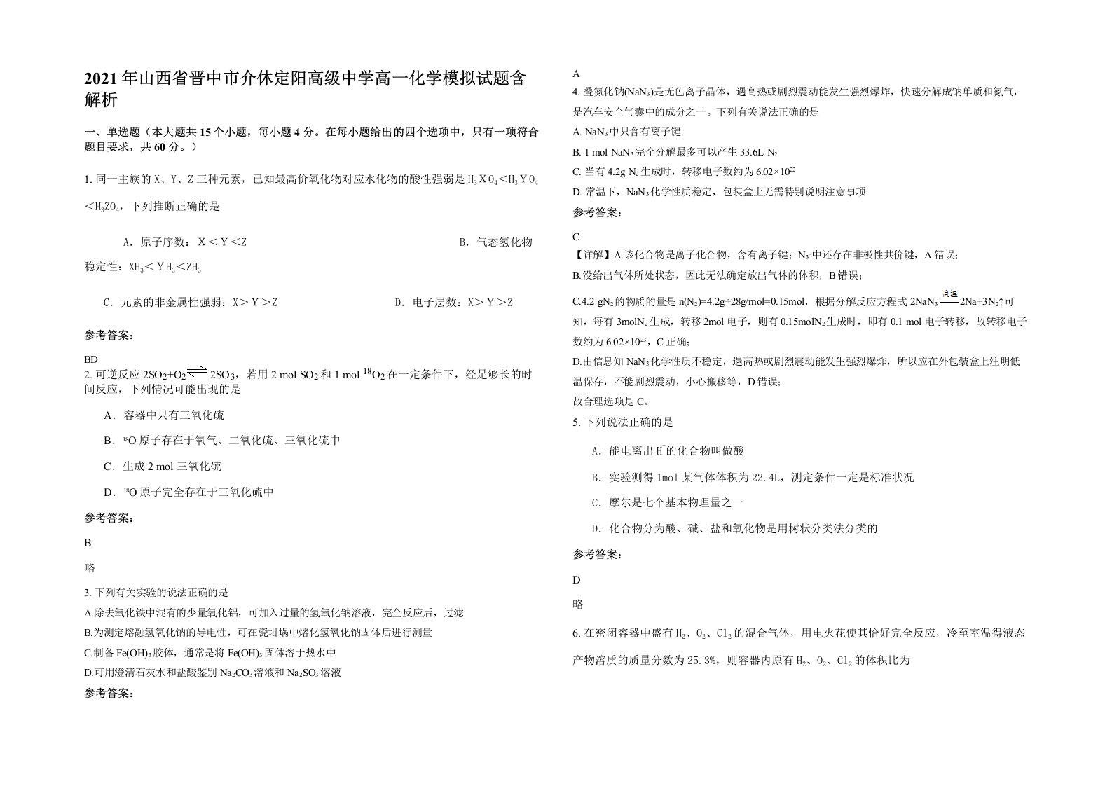 2021年山西省晋中市介休定阳高级中学高一化学模拟试题含解析