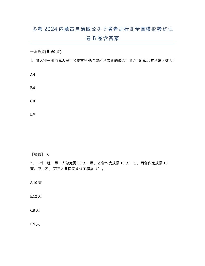 备考2024内蒙古自治区公务员省考之行测全真模拟考试试卷B卷含答案