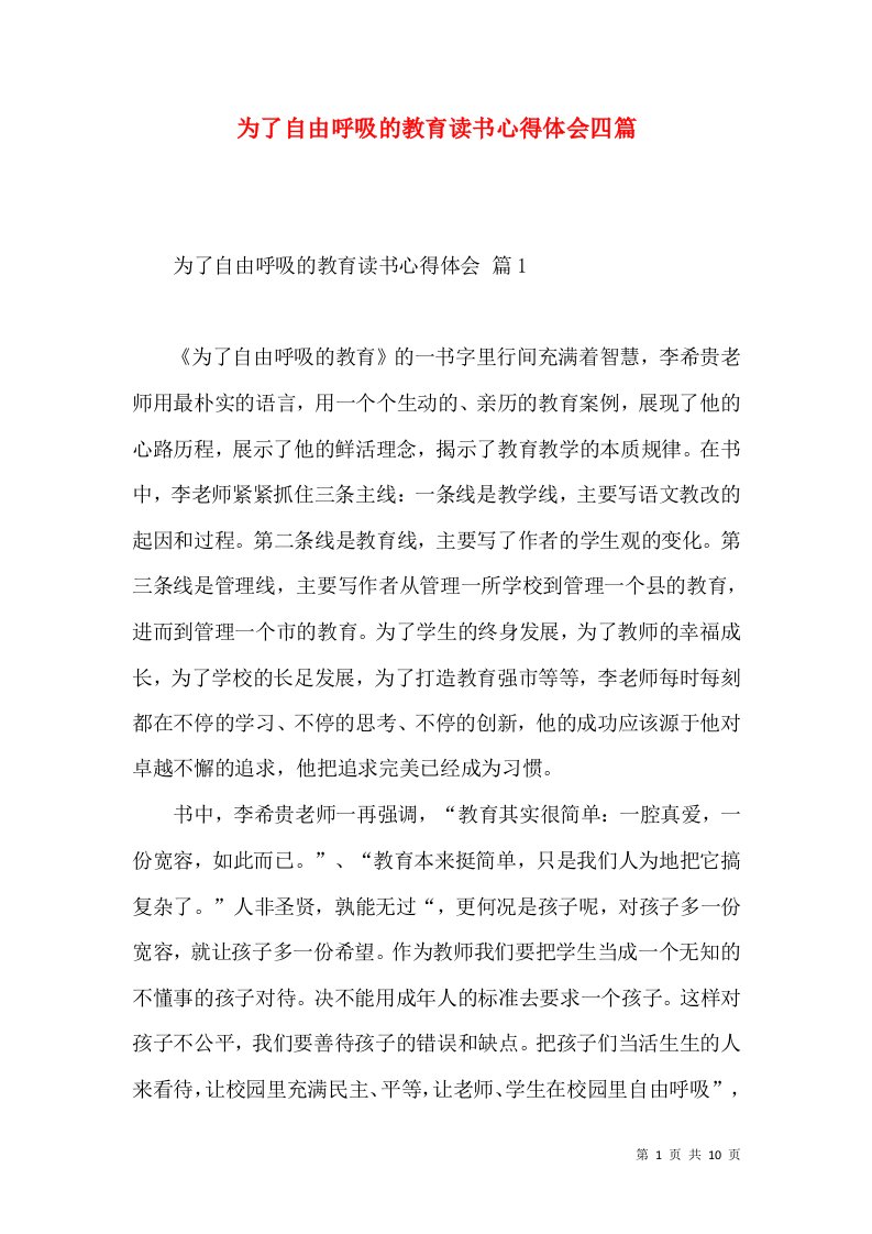 为了自由呼吸的教育读书心得体会四篇（一）