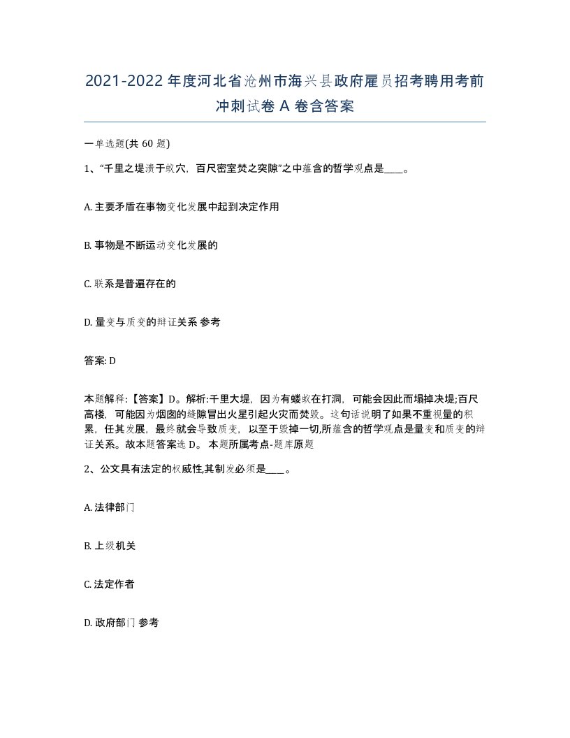 2021-2022年度河北省沧州市海兴县政府雇员招考聘用考前冲刺试卷A卷含答案