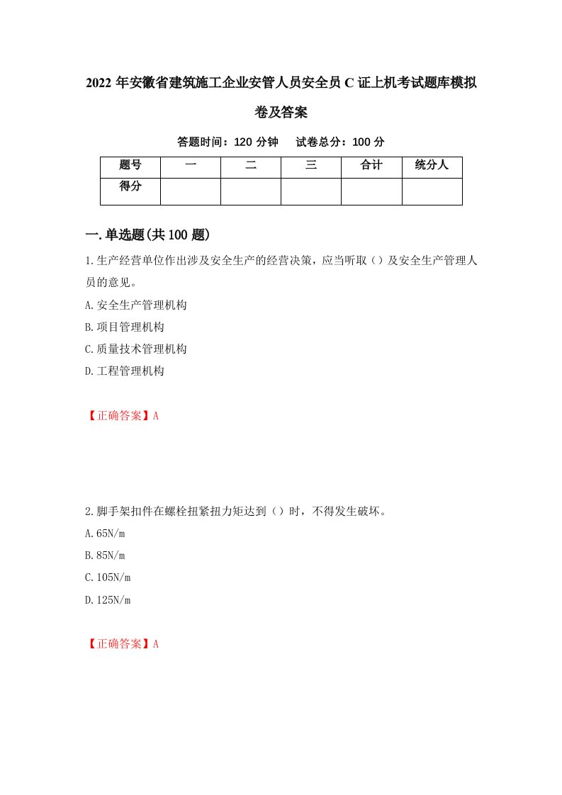 2022年安徽省建筑施工企业安管人员安全员C证上机考试题库模拟卷及答案86