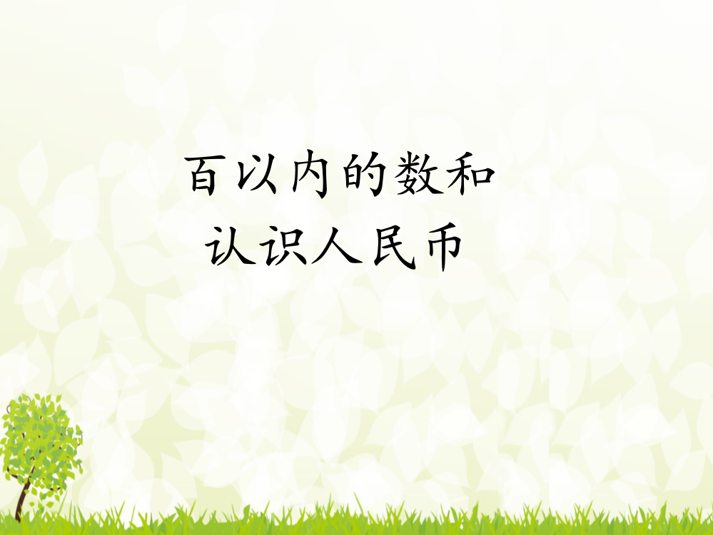 人教版一年级数学下册《百以内的数和认识人民币》精编