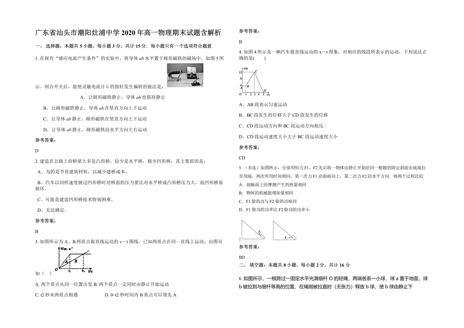 广东省汕头市潮阳灶浦中学2020年高一物理期末试题含解析